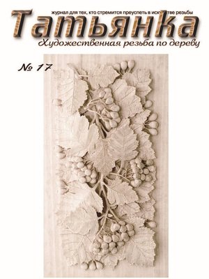 cover image of Татьянка. Художественная резьба по дереву. № 17